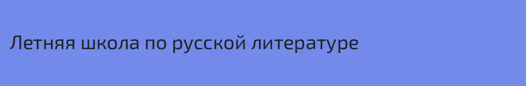 Летняя школа по русской литературе